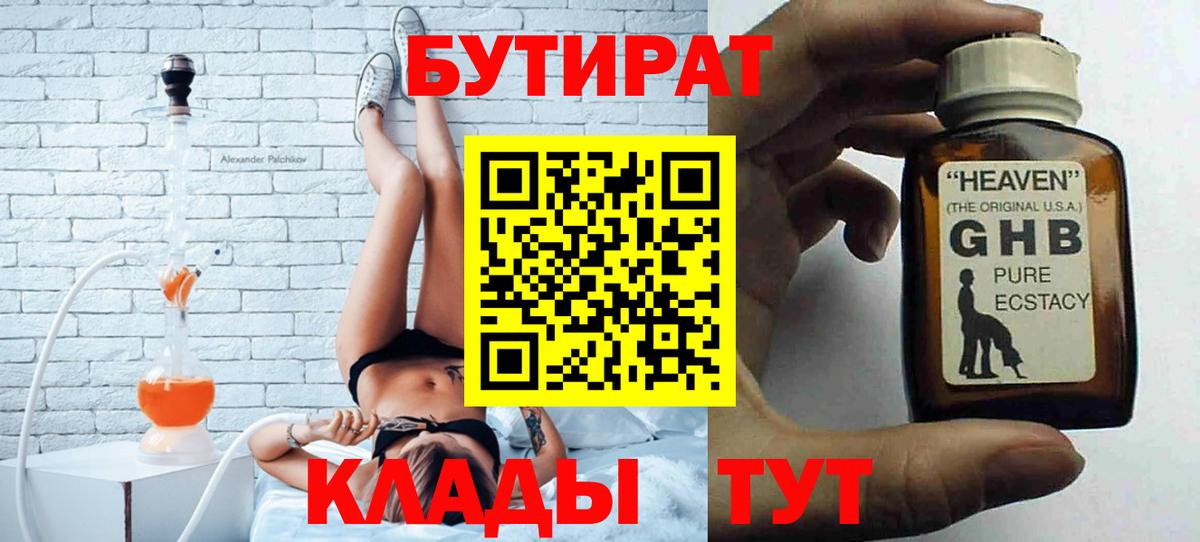 БУТИРАТ 1.4BDO  БУТИРАТ  Каспийск  Вход с VPN 